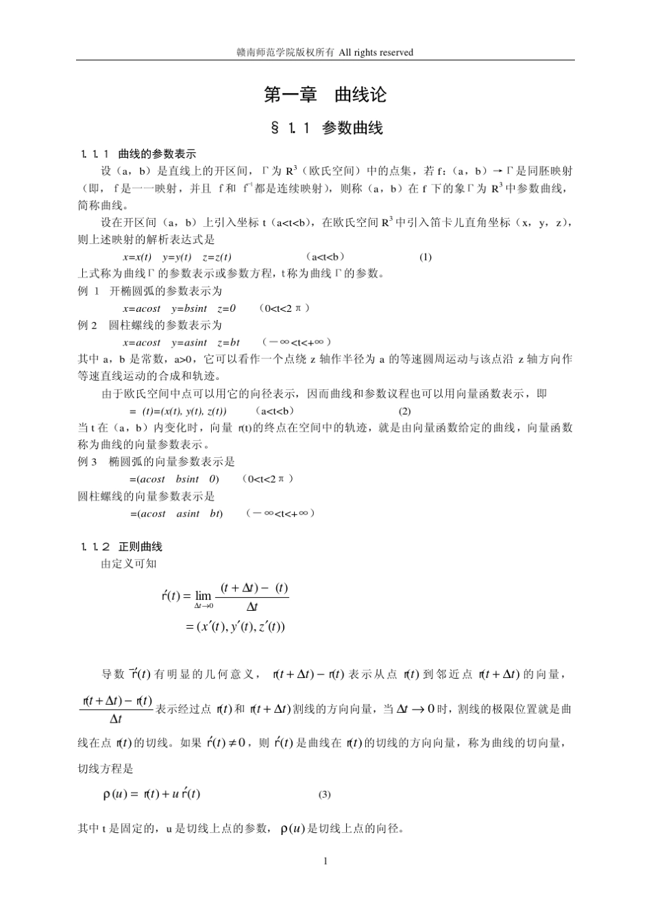 微分几何曲线论_第1页