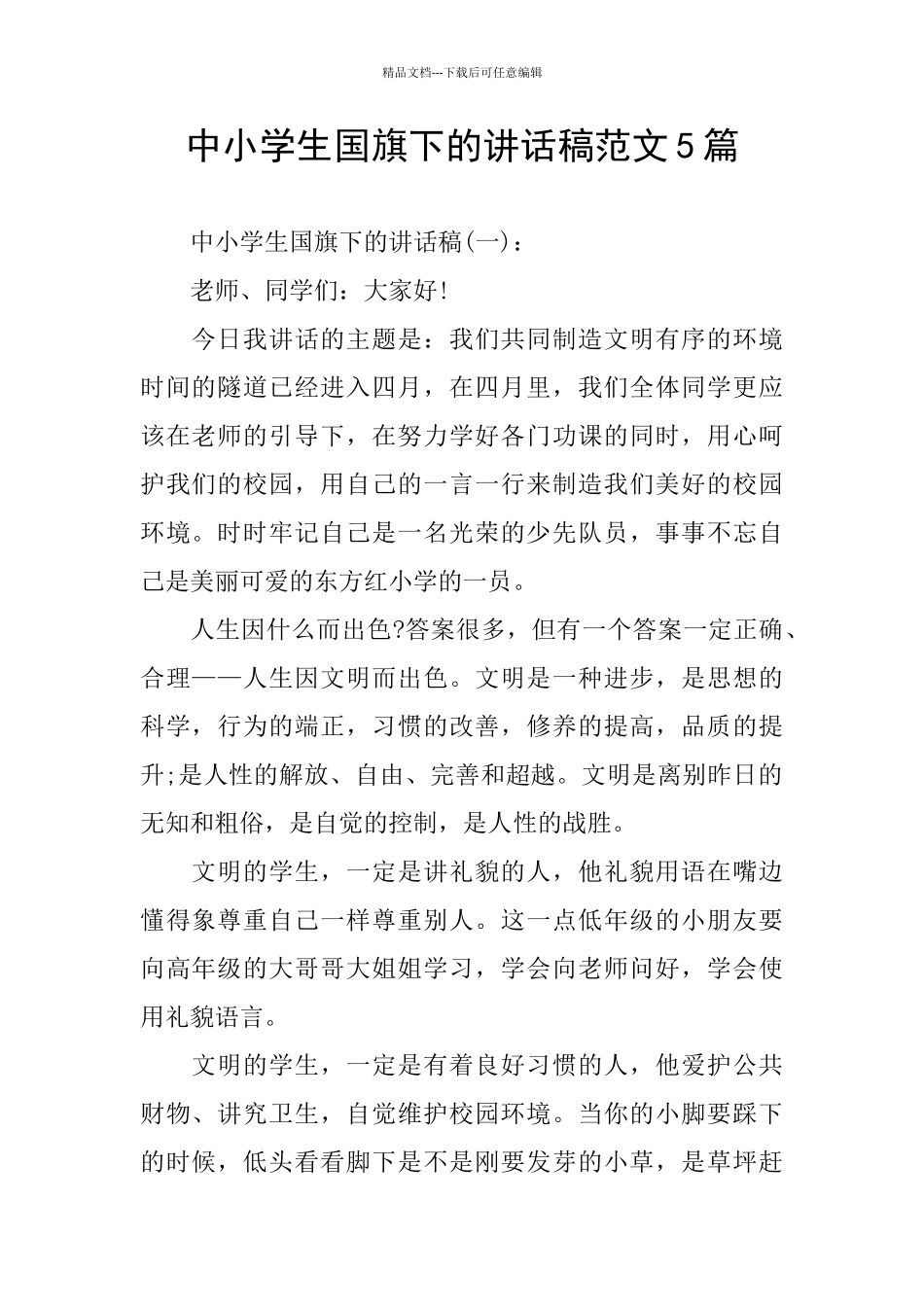 中小学生国旗下的讲话稿范文5篇_第1页