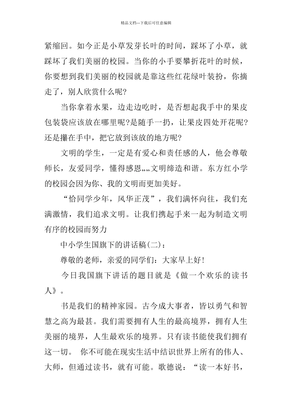 中小学生国旗下的讲话稿范文5篇_第2页