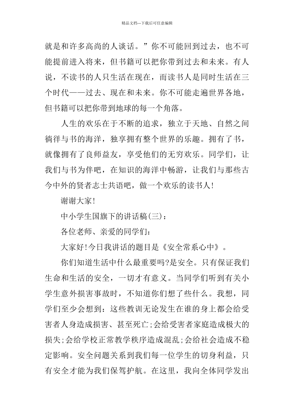 中小学生国旗下的讲话稿范文5篇_第3页