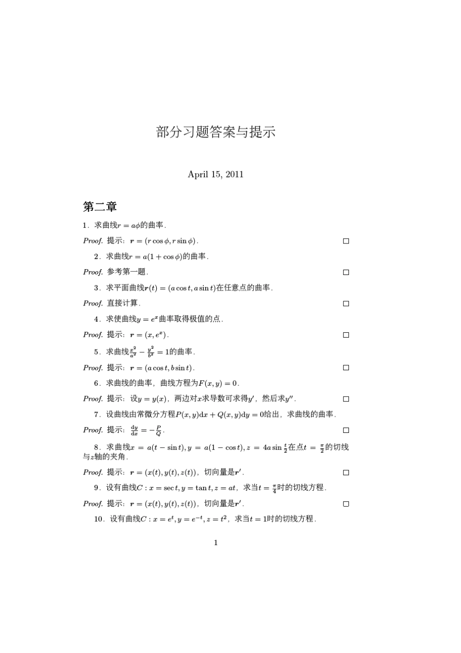 微分几何答案_第1页