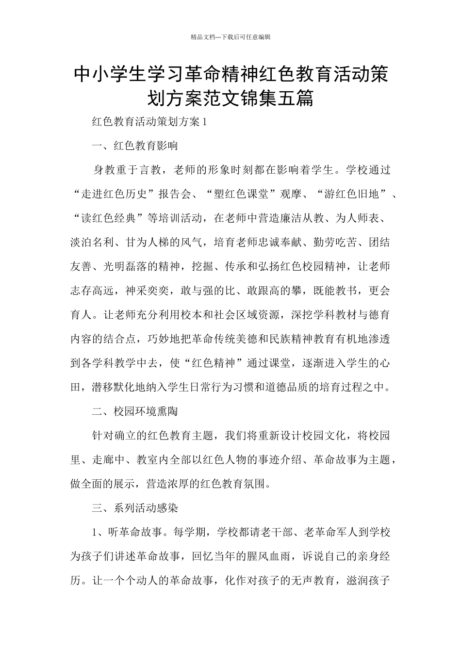 中小学生学习革命精神红色教育活动策划方案范文锦集五篇_第1页