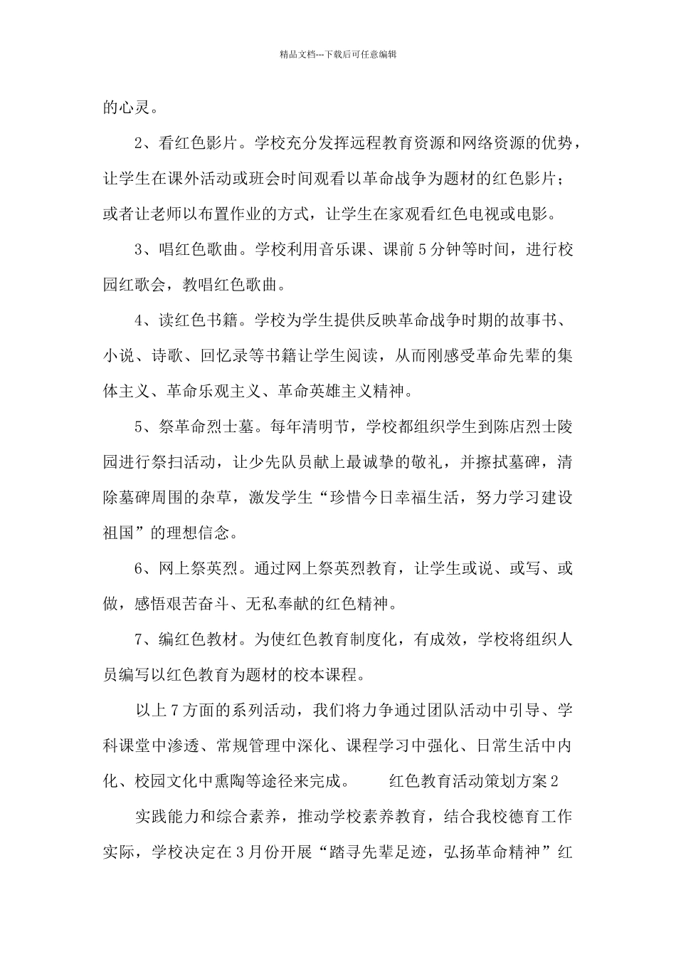 中小学生学习革命精神红色教育活动策划方案范文锦集五篇_第2页