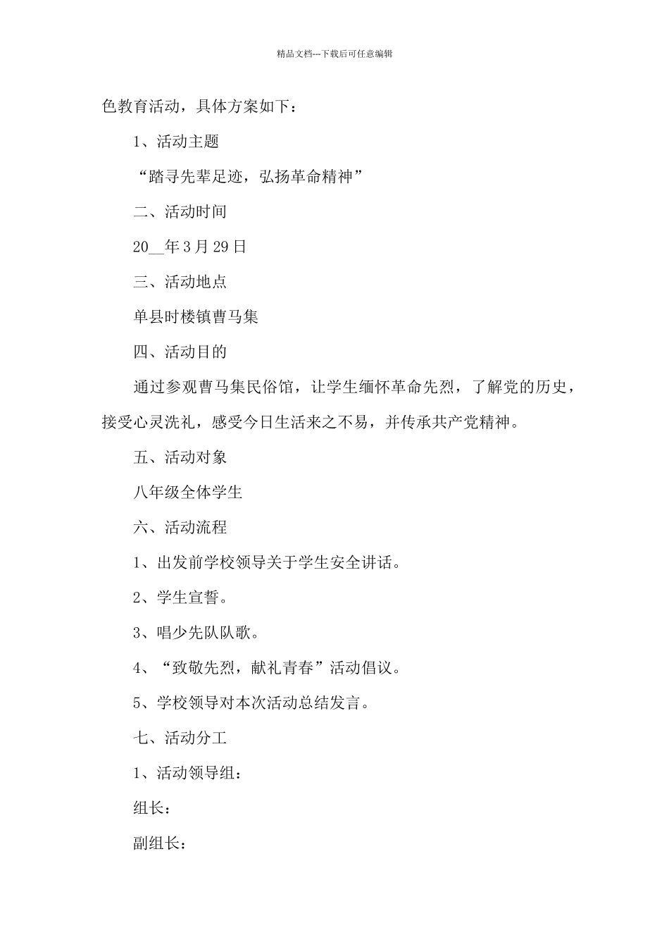 中小学生学习革命精神红色教育活动策划方案范文锦集五篇_第3页