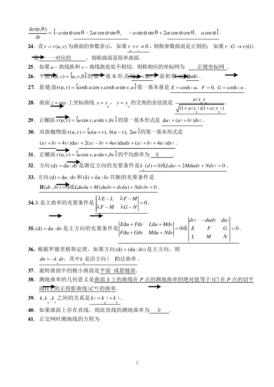 微分几何练习题库及参考答案(已修改).._第2页