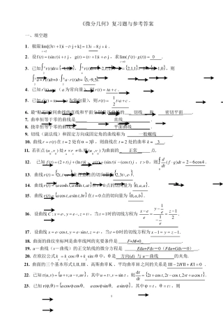 微分几何练习题库及参考答案(已修改)..