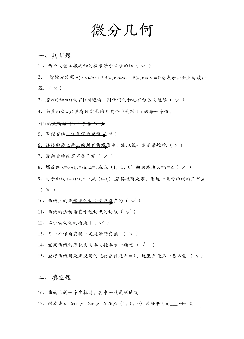 微分几何试题库_第1页