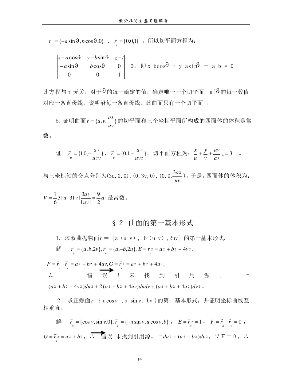 微分几何课后习题答案第四版梅向明黄敬之编_第2页