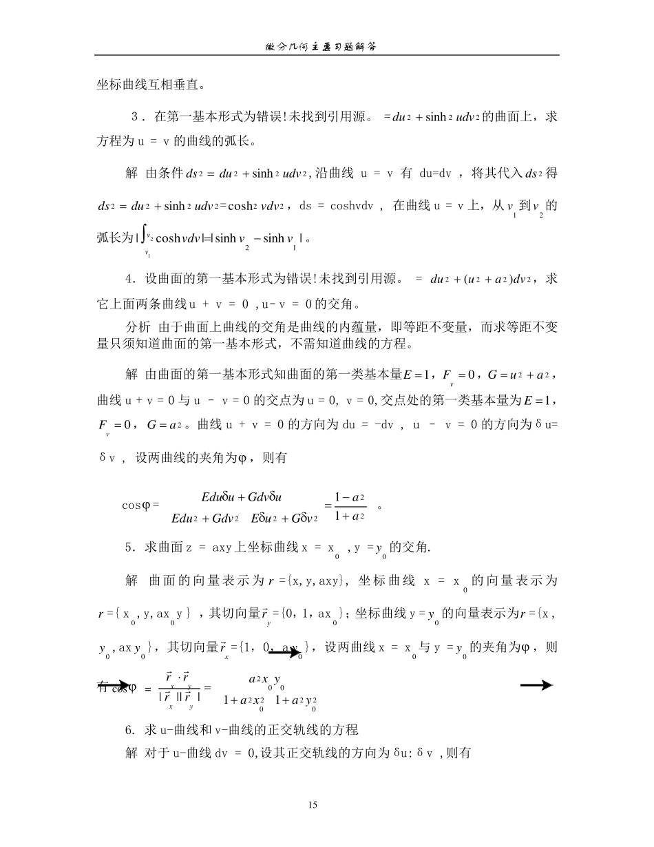 微分几何课后习题答案第四版梅向明黄敬之编_第3页