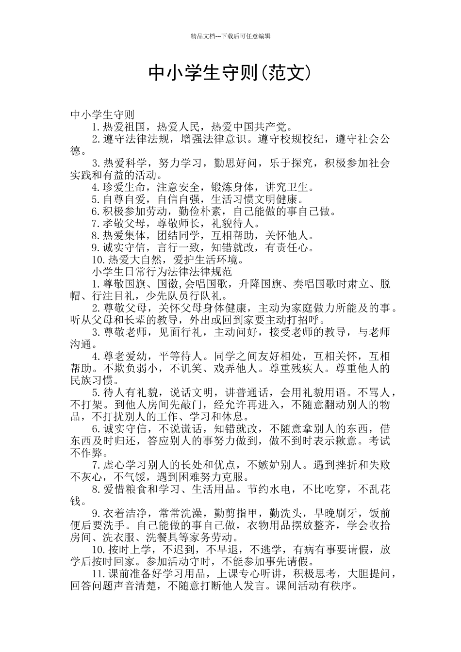 中小学生守则_第1页