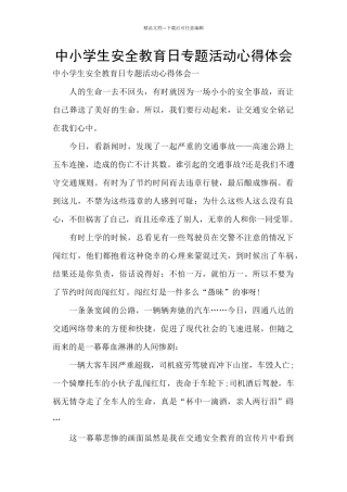 中小学生安全教育日专题活动心得体会