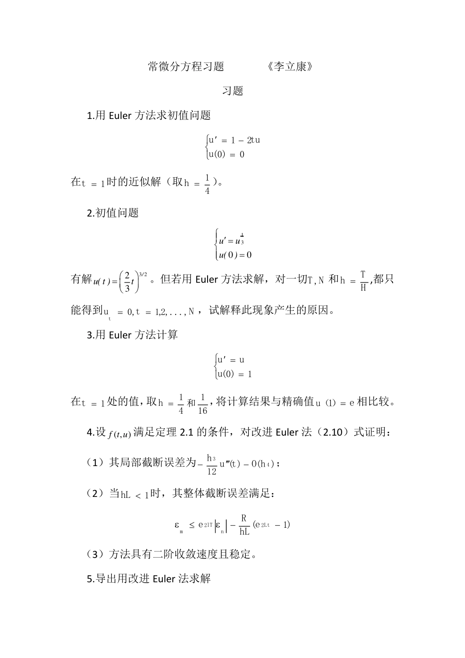 微分方程数值解习题(李立康)_第1页