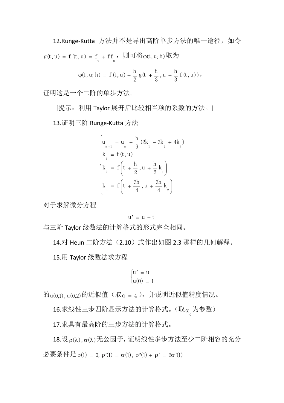 微分方程数值解习题(李立康)_第3页