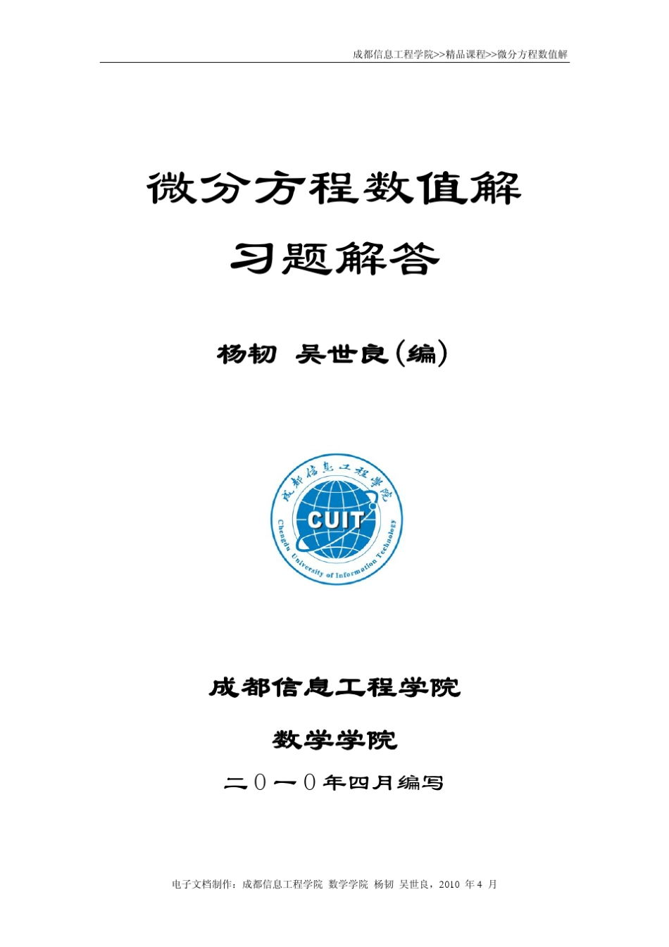 微分方程数值解法(戴嘉尊第二版)习题讲解_第1页