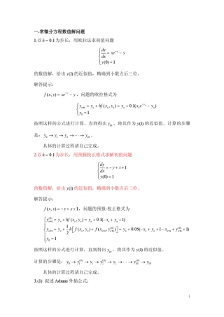 微分方程数值解问题复习题