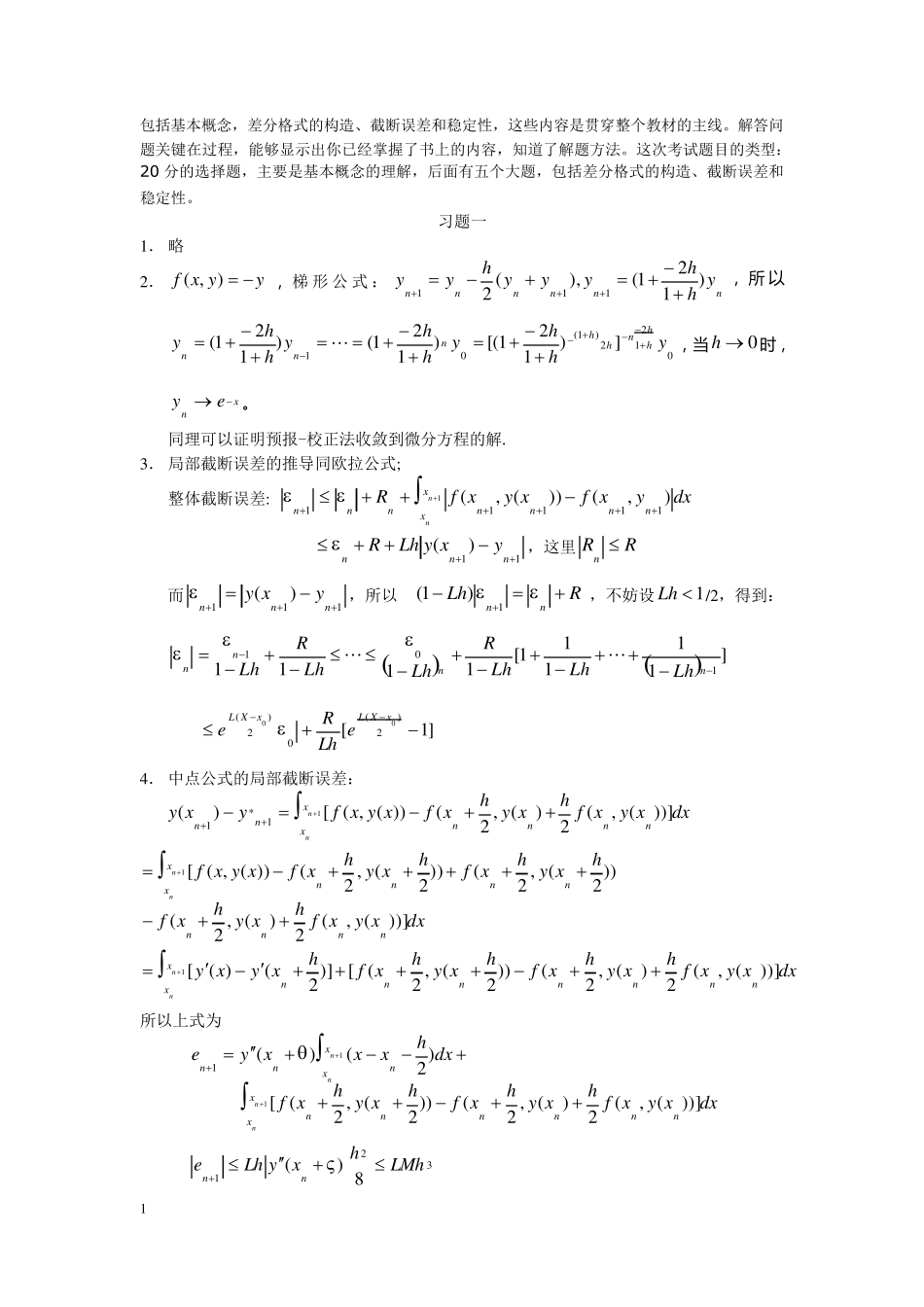 微分方程数值解法答案_第1页