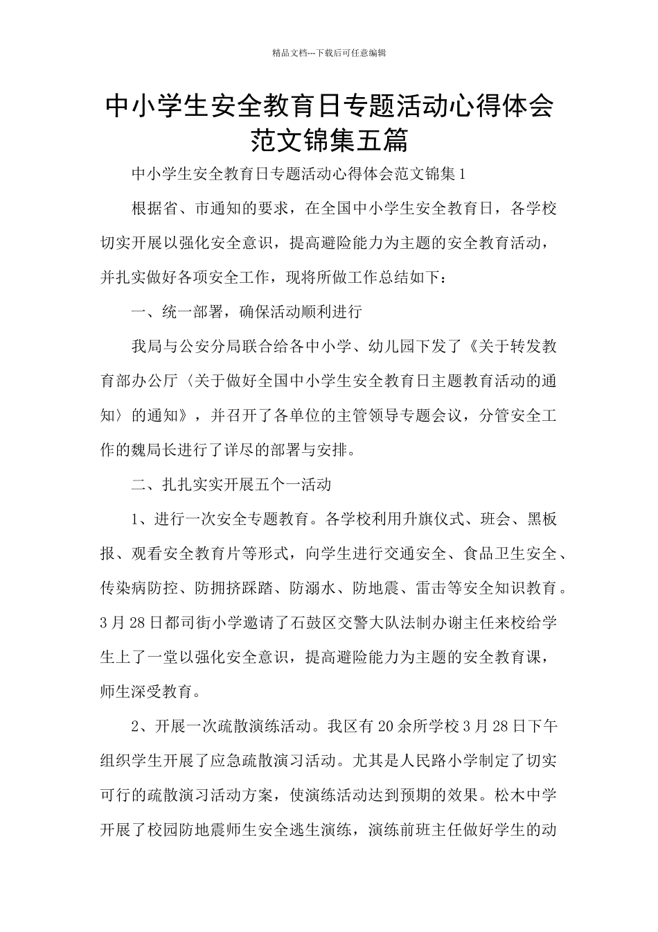 中小学生安全教育日专题活动心得体会范文锦集五篇_第1页