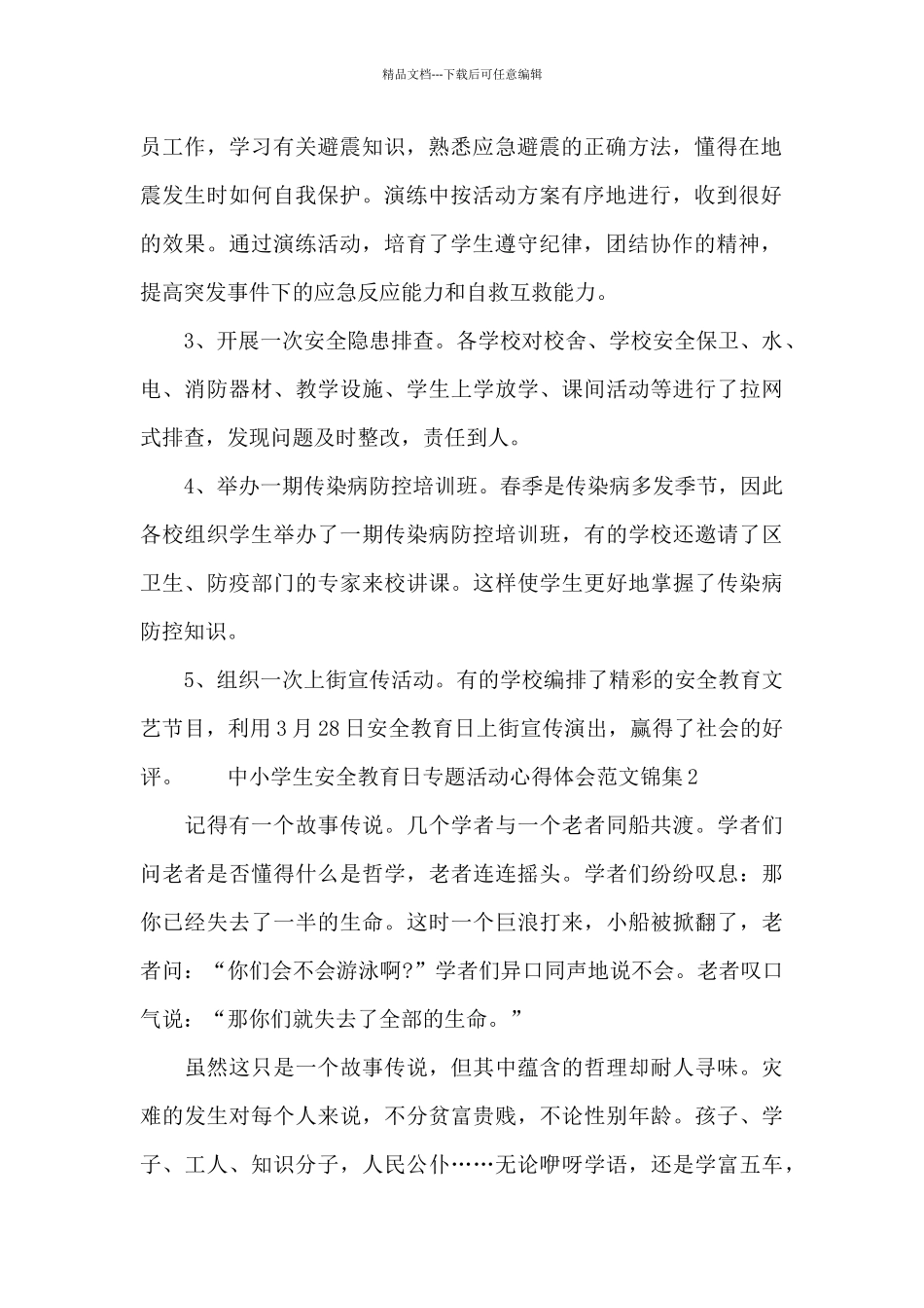 中小学生安全教育日专题活动心得体会范文锦集五篇_第2页