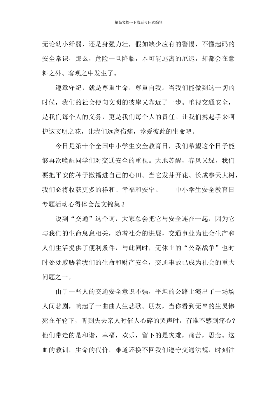 中小学生安全教育日专题活动心得体会范文锦集五篇_第3页
