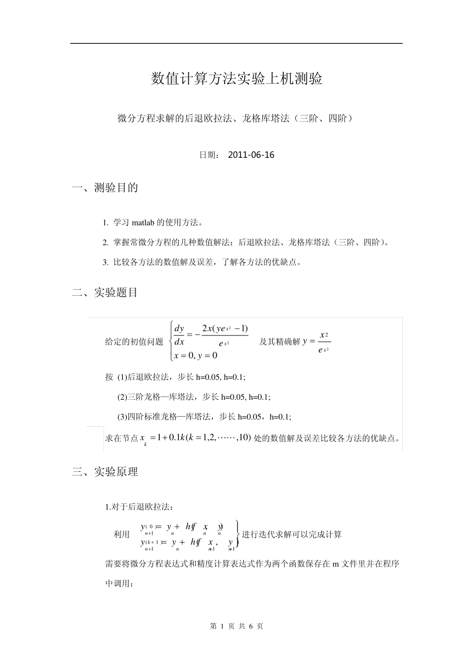 微分方程求解的后退欧拉法、龙格库塔法_第1页
