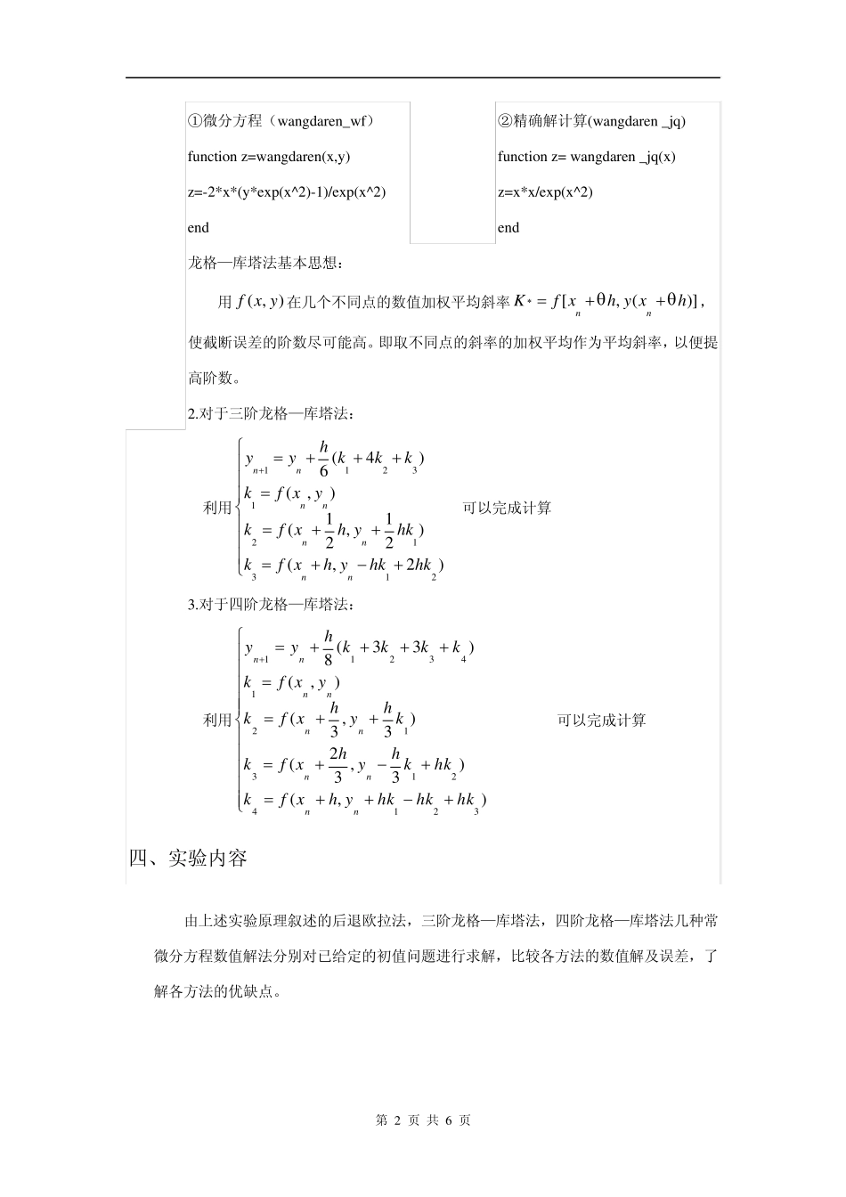 微分方程求解的后退欧拉法、龙格库塔法_第2页