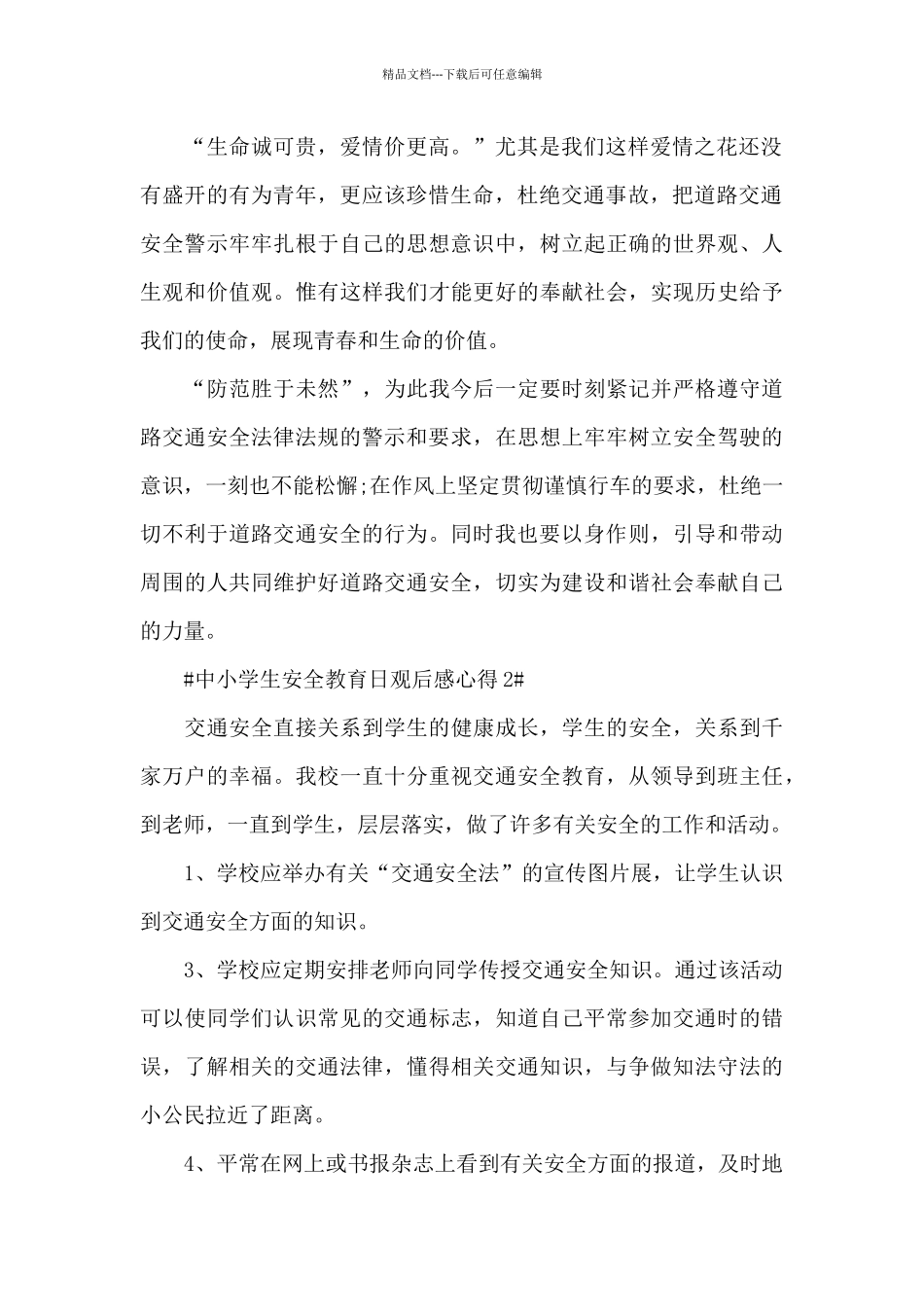 中小学生安全教育日个人心得2024年范文_第2页