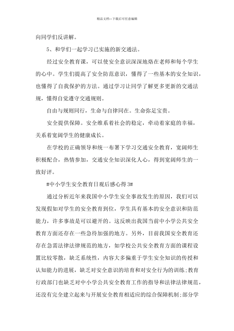 中小学生安全教育日个人心得2024年范文_第3页