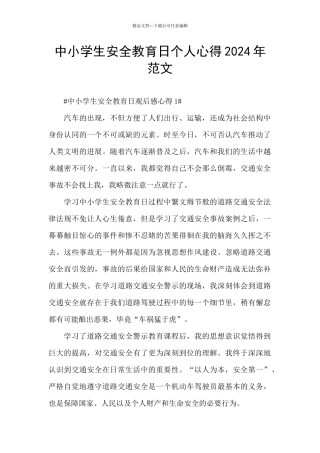 中小学生安全教育日个人心得2024年范文