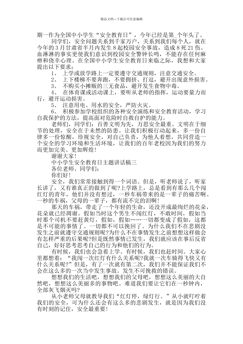 中小学生安全教育日主题讲话稿2024五篇_第2页