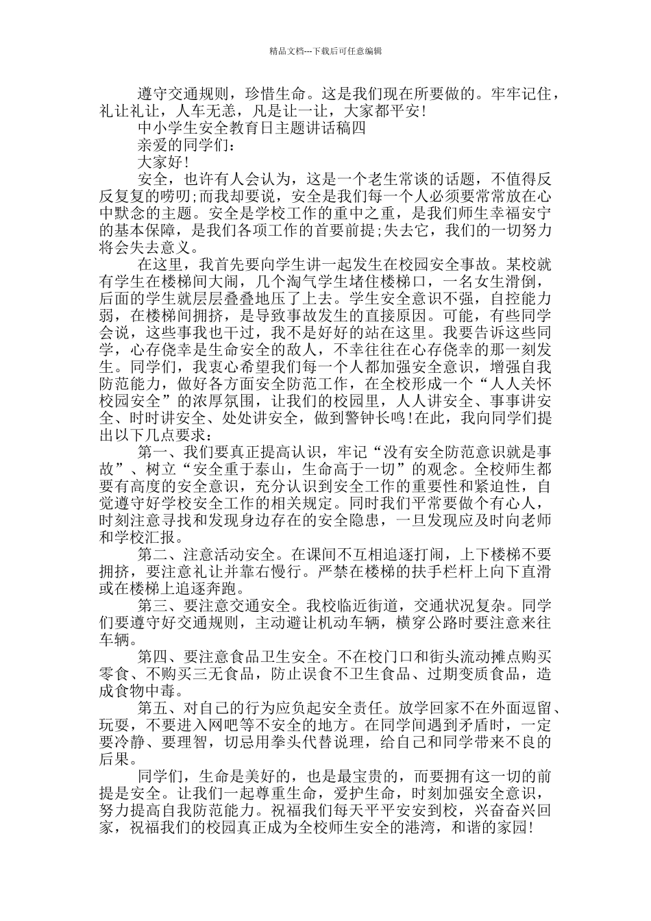 中小学生安全教育日主题讲话稿2024五篇_第3页