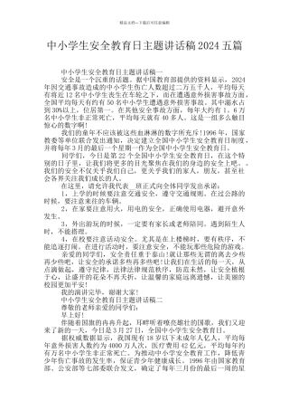 中小学生安全教育日主题讲话稿2024五篇