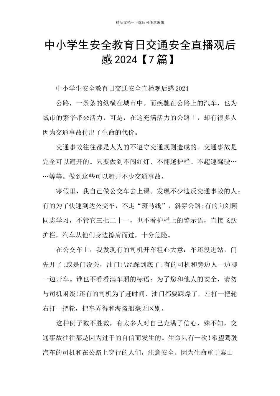 中小学生安全教育日交通安全直播观后感2024_第1页