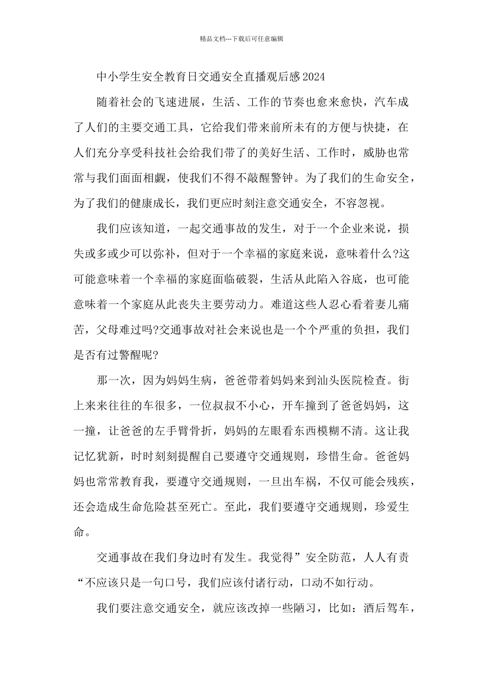 中小学生安全教育日交通安全直播观后感2024_第2页