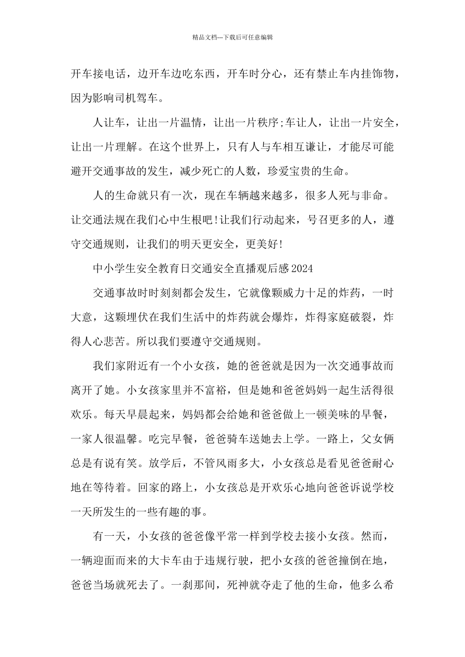 中小学生安全教育日交通安全直播观后感2024_第3页