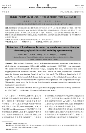 微分离子迁移谱检测水中的二恶烷