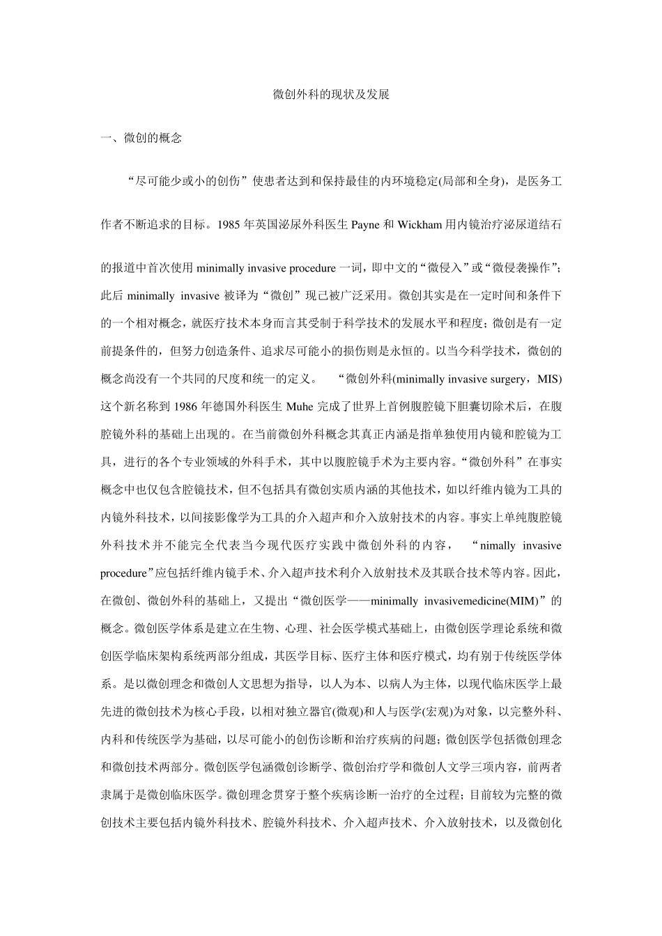微创外科的现状及发展_第1页