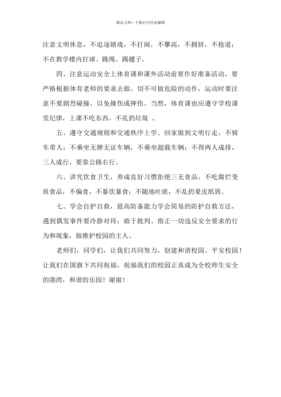 中小学生安全教育日活动上的讲话_第2页