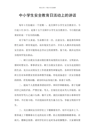 中小学生安全教育日活动上的讲话