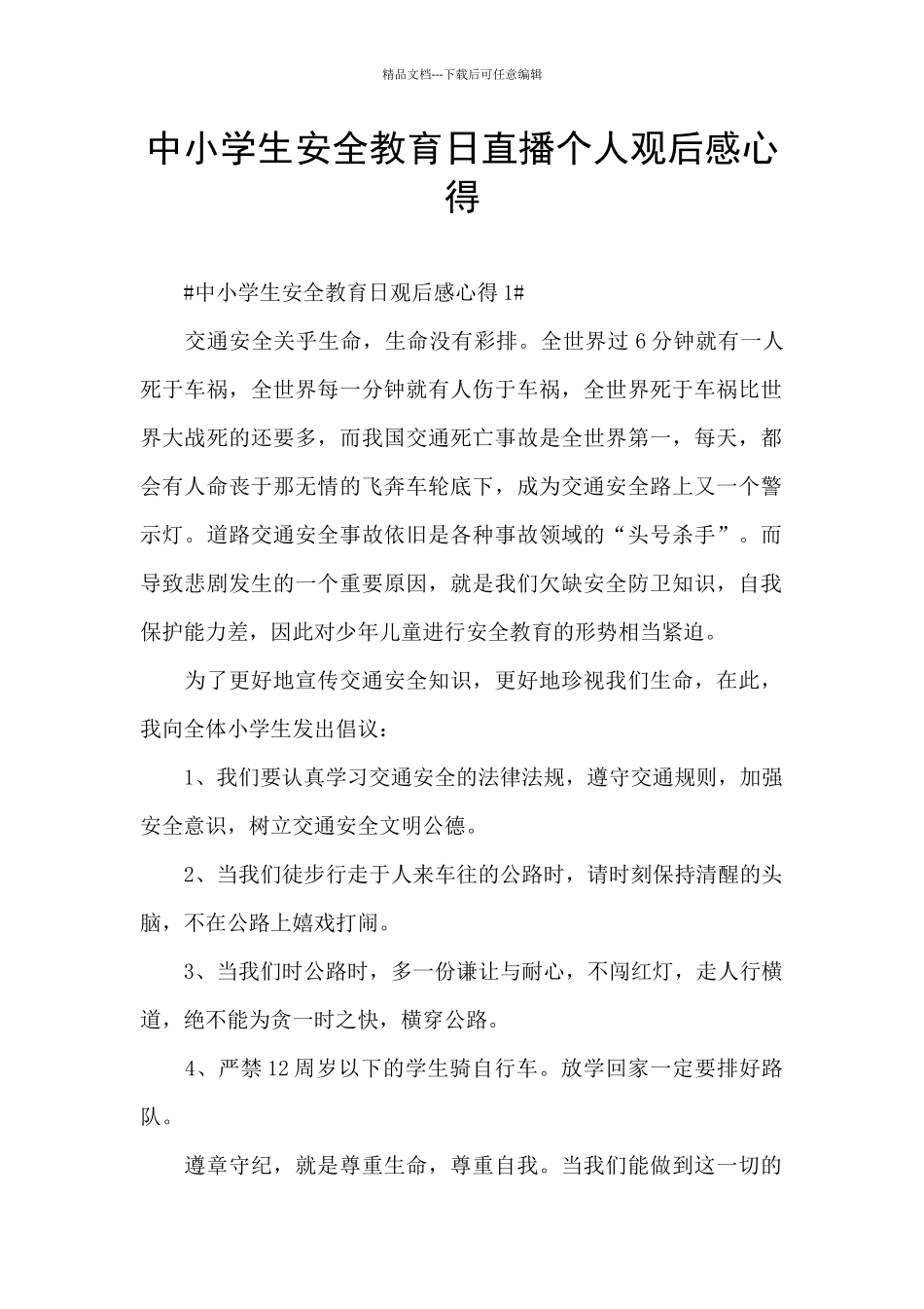 中小学生安全教育日直播个人观后感心得_第1页