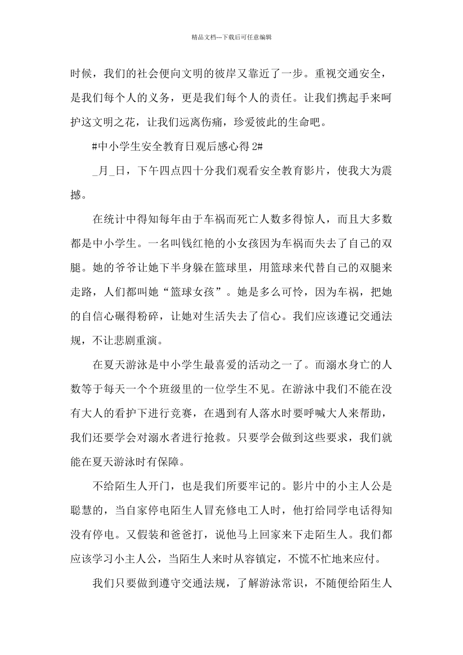 中小学生安全教育日直播个人观后感心得_第2页