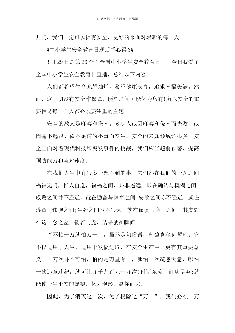 中小学生安全教育日直播个人观后感心得_第3页