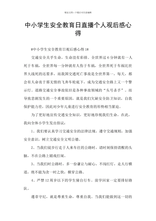 中小学生安全教育日直播个人观后感心得