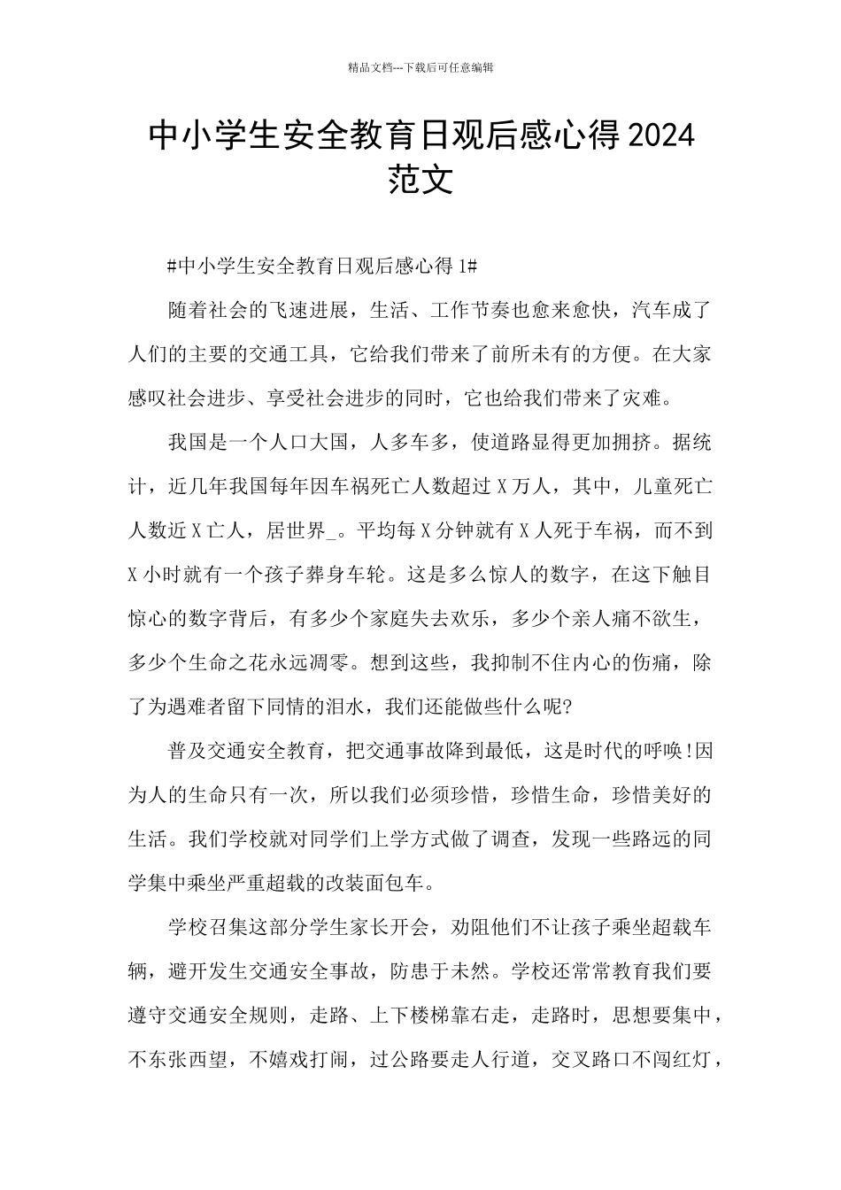 中小学生安全教育日观后感心得2024范文_第1页