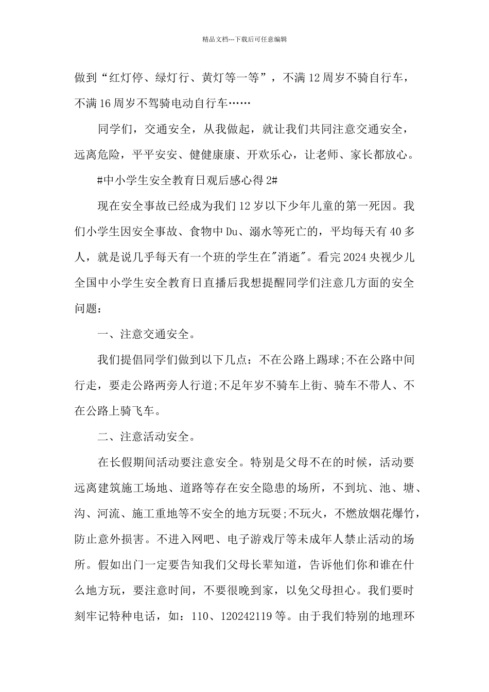 中小学生安全教育日观后感心得2024范文_第2页