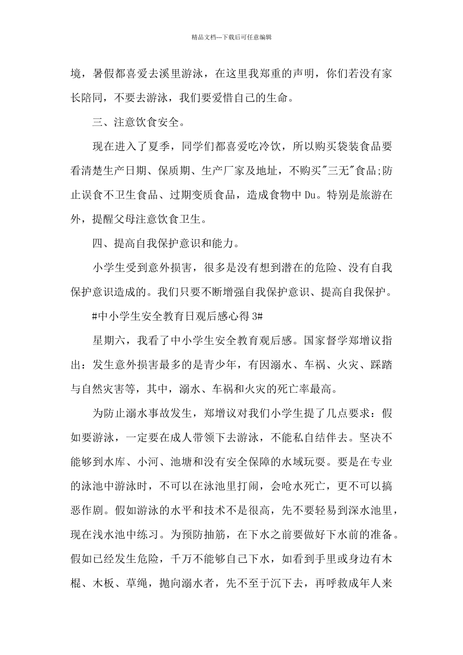 中小学生安全教育日观后感心得2024范文_第3页