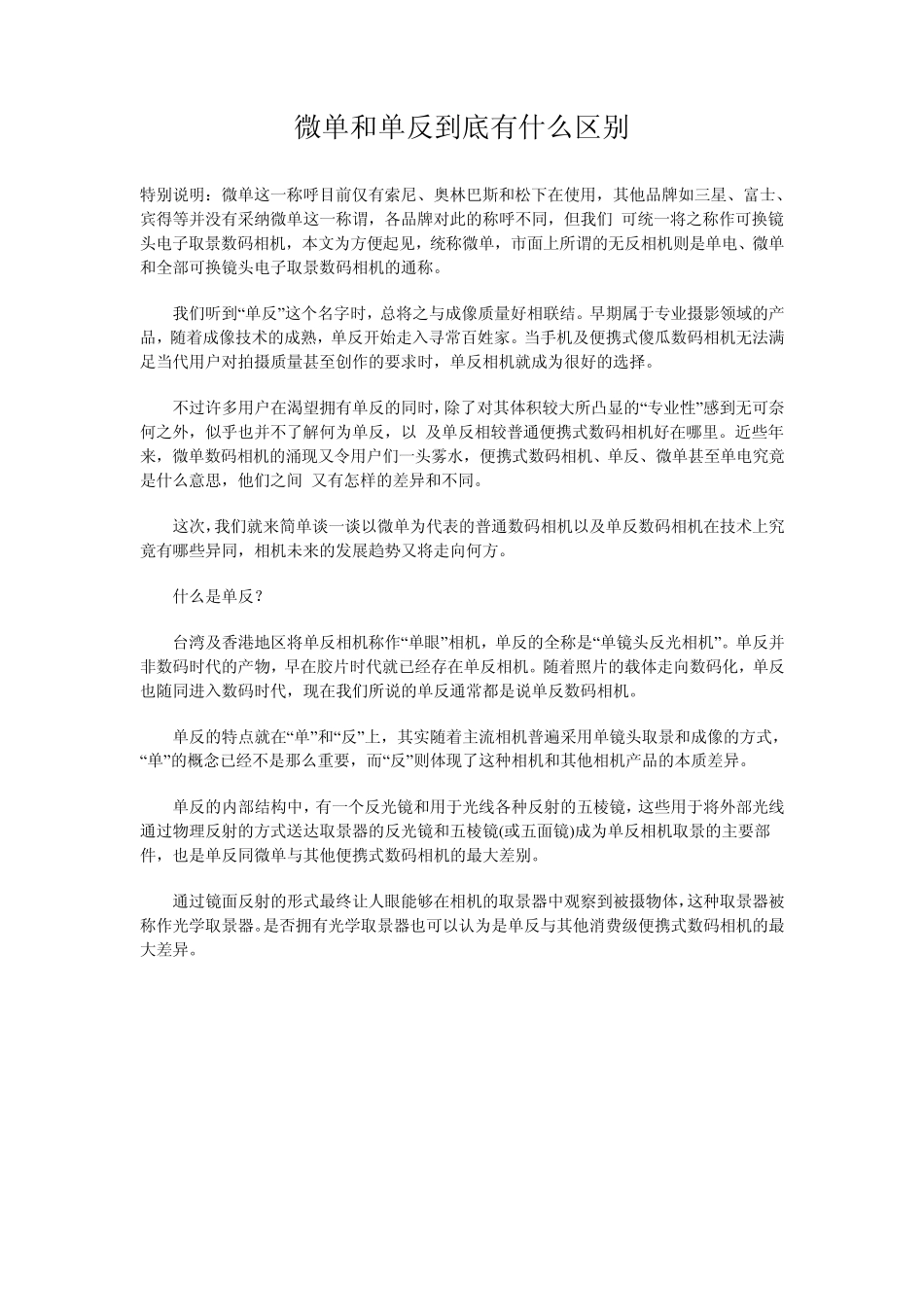 微单和单反到底有什么区别_第1页