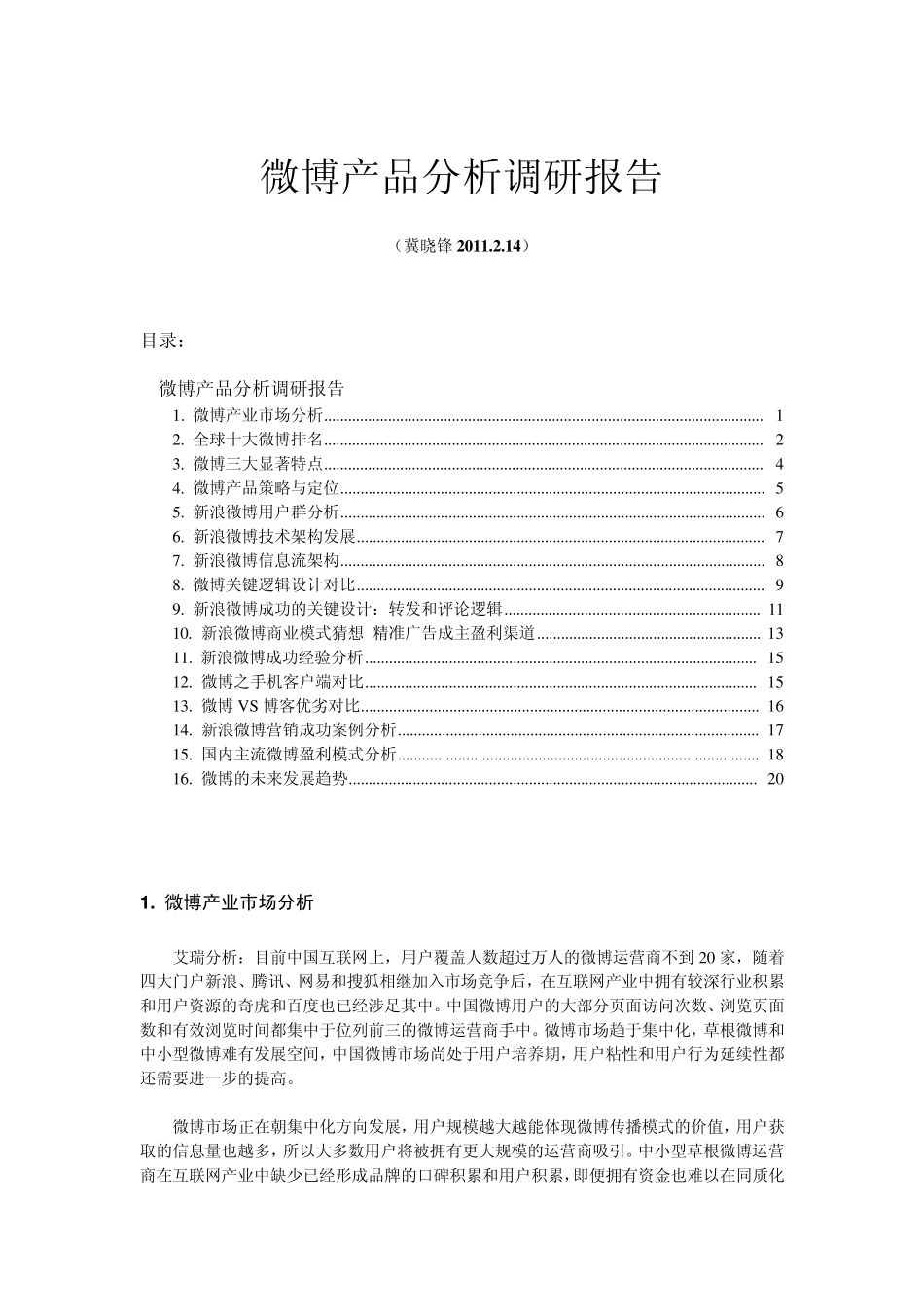 微博产品分析调研报告_第1页