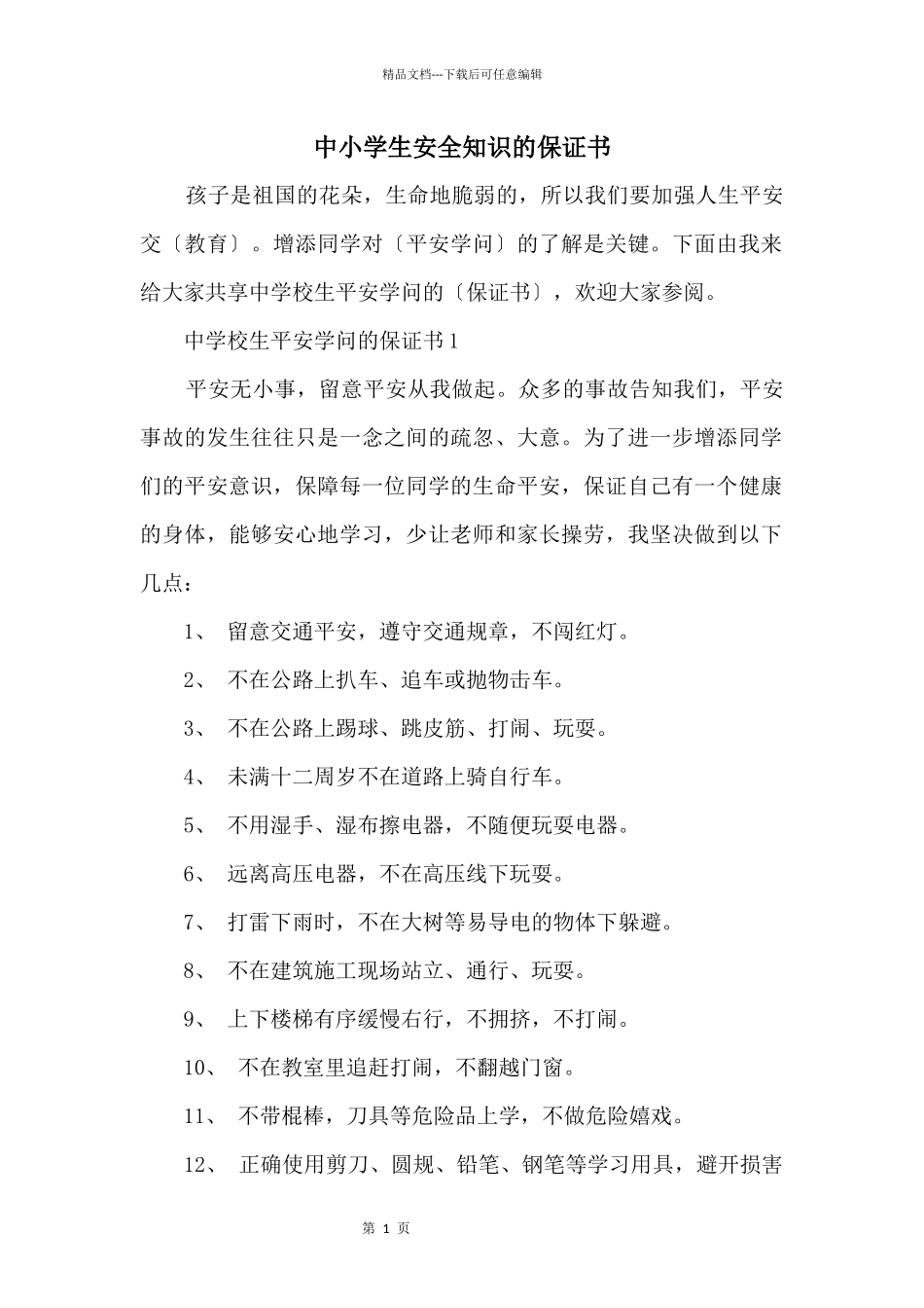 中小学生安全知识的保证书_第1页