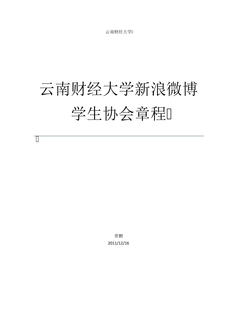 微博协会(社团)章程_第1页