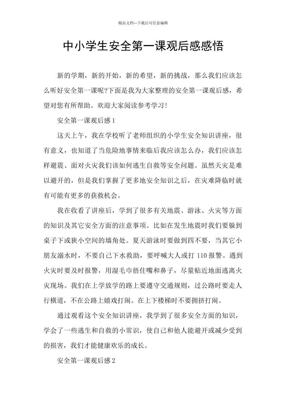 中小学生安全第一课观后感感悟_第1页